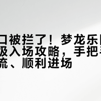 别再门口被拦了！梦龙乐队上海站保姆级入场攻略，手把手教你避开人流、顺利进场