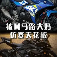 被嘲“马路大妈”，却稳坐新手仿赛天花板？ 被嘲“马路大妈”，却稳坐新手仿赛天花板？#小小r #gsx250r #机车 #摩托车科普 #铃木大r
