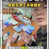 视频用时3分18秒制作！希望318路上你用不上，但是你不能没有，几年的摩旅经验，路上遇到很多事情，所以自己配的一套应急救援工具包！推荐给你们，自己去配就行了#应急工具推荐 #摩旅必备装备 #户外救援知识