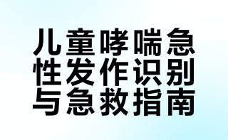 【#孩子跑几步喘不上气嘴唇发紫警惕哮喘#】孩子跑几步突然喘不上气，嘴唇发紫，这可能是哮喘急性发作。哮喘急性发作的原因非常多，主要和过敏原暴露、环境刺激、呼吸道感染以及过度劳累等因素有关，如果处理不当，可能危及孩子生命！今天，江苏省南京市对口支援伊犁州伊宁市第十一批援疆医疗队医生、伊宁市人民医院儿科主任王全带您了解哮喘急性发作。#援疆医生讲科普# 我苏特稿的微博视频