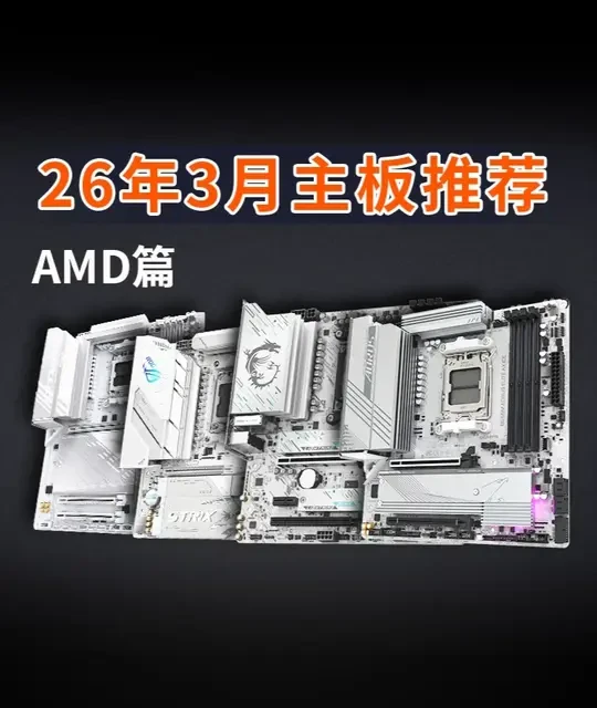【3月主板推荐-AMD篇】从入门到旗舰，不恰饭性价比第一 盘点目前市面上最值得入手的主板，小白建议收藏!#amd #主板 #电脑知识 #华硕主板 #装机