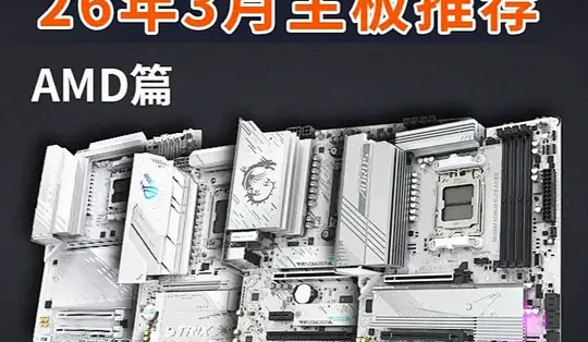 【3月主板推荐-AMD篇】从入门到旗舰,不恰饭性价比第一 盘点目前市面上最值得入手的主板,小白建议收藏!#amd #主板 #电脑知识 #华硕 ...