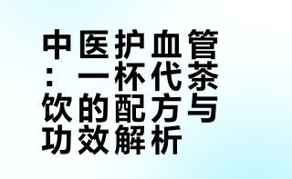中医护血管 一杯代茶饮就够了

不想血管堵，中医食疗来帮忙，一杯代茶饮，清淤通血管，做法超简单！
取山楂3克、决明子2克、菊花2克，开水冲泡，焖5分钟就能喝，每天一杯。
山楂消食化淤、决明子清肝降脂、菊花平肝清热，三者搭配，能清血中淤浊，软化血管，适合日常泡水，尤其适合血脂偏高的朋友，温和无负担！#通血管茶# #菊花养生茶饮# #山楂丹参黄芪茶# #降糖降脂茶# #头号创作者激励计划#
