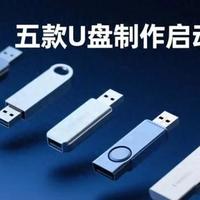 电脑干货：从新手到运维都能用的五款U盘启动盘工具