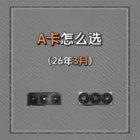 《2026年3月篇》英伟达显卡持续涨价，游戏玩家已经承担不起 ，打游戏应该什么显卡，有什么显卡不会踩坑的，一个视频告诉你。#显卡 #英伟达 #AMD #显卡在燃烧