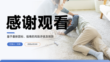 【护理PPT分享】住院患者跌倒风险全面评估及预防措施