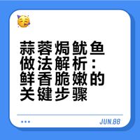 蒜蓉焗鱿鱼做法，出锅鲜香脆嫩，香气扑鼻，学会可以在家露一手！ 半糖野心的微博视频