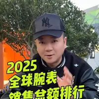 2025全球腕表销售总额排行榜#劳力士#爱彼#百达翡丽#理查德米勒 #江诗丹顿