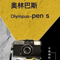奥林巴斯 Olympus-pen s 半格胶卷、胶片相机 #奥林巴斯 #胶卷 #胶片 #胶卷相机 #胶片相机