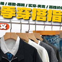 【春季胶囊衣橱】| 男生换季不知道怎么穿?! 照抄就行!! | 实穿·百搭·宝藏单品推荐