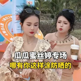 夏天防晒就选蜜丝婷小黄帽！超炸囤货机制就在瓜瓜直播间！赶紧来！江
