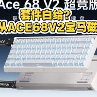【好价播报】套件白拿？性价比又爆炸了，迈从ACE68V2宝马磁轴键盘