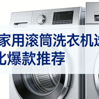 2026 年家用滚筒洗衣机选购指南：含性价比爆款推荐