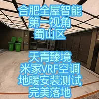 合肥全屋智能第一视角蜀山区天青臻境米家VRF空调地暖安装测试完美落地#第一视角 #大疆 #电工 #装修日记vlog #空调