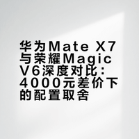华为matex7买前必看！差价四千，这台同级别“新物种”凭什么更香？#华为matex7##华为折叠屏##荣耀MagicV6# 柯伦玩科技201609的微博视频