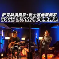 Bose L1PRO16 为什么能够获得那么多专业音乐人的青睐与赞誉？来看看萨克斯演奏家和爵士吉他演奏家的专业评测 #Bose音箱 #Bose官网商城旗舰店  #抖音商城科技晚 #AWE2026 #音箱测评