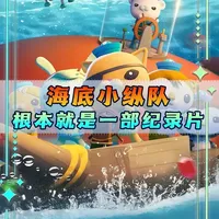 海底小纵队是部纪录片的含金量还在上升，原来看动画片真能让我考得好#海底小纵队 #科普 #动画 #万万没想到 #充能计划