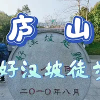 庐山好汉坡徒步之旅（三天两晚）#庐山#好汉坡#徒步#爬山#周末去哪玩