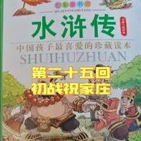 阅读系列第167集｜《水浒传》第二十五回《初战祝家庄》
#水浒传 #每日阅读 #经典名著推荐 #阅读是一种习惯 #好书推荐