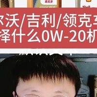 吉利/领克/沃尔沃车型如何选择符合原厂标准的0W-20机油