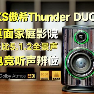 杜比全景声的强制爱!桌面影音娱乐首选!OXS傲希Thunder DUO X详细测评
