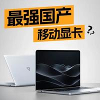 最强国产移动显卡？摩尔线程 AIBOOK 测评 是个什么水平呢？看完本期视频，相信你能找到答案。