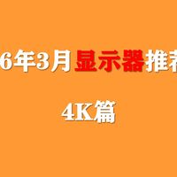 【2026年3月显示器推荐】4K屏幕全价位选购攻略，小白用户选择这些型号不踩坑！