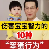 伤害宝宝智力的🔟种“笨蛋行为”🙅🏻‍♂️不要做！ #育儿经验分享 #亲子教育 #宝宝喂养 #妈咪新风向 #我的育儿进阶攻略