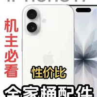 iPhone17标准版平价好用不踩坑的宝藏级配件! 用最少的钱，守住iPhone17最核心的体验#iPhone17 #手机配件 #iPhone17手机壳 #数码科技 #iPhone17钢化膜