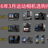 【建议收藏】2026年3月值得入手的运动相机推荐！1000元、2000元、3000元、4000元价位运动相机选购指南！
