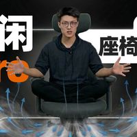 这可能是今年夏天最“冷”的一把椅子！新材质座椅通风初体验 —— 清闲动态工学椅 Pro 清闲工学椅新款实测