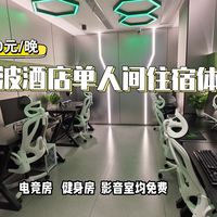 电竞室，街机室，健身房，影音室，桌游室都免费使用？宁波酒店单人间体验