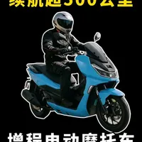 售价近16000元，续航超500公里，增程电动摩托车靠谱吗 #电动摩托车