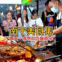 48小时广西美食攻略之南宁站