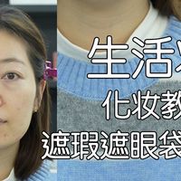 [生活妆] 遮斑斑点点,遮眼袋化妆思路
