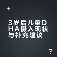3岁后儿童DHA摄入现状与补充建议