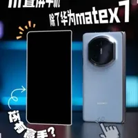 还在只看华为折叠屏？时代变了，看看这款#华为折叠屏#华为matex7#荣耀MagicV6