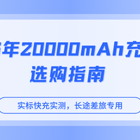 2026年20000mAh充电宝选购指南，实标快充实测，长途