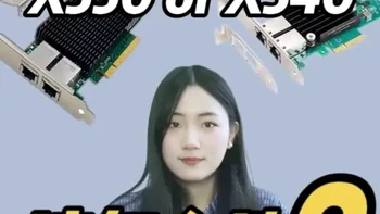 买新还是买旧？兮克X550与X540网卡选购对比 从芯片、带宽、功耗、功能及场景带大家看看，我们要怎么选购万兆网卡才最适合#网卡 #万兆 #英特尔 #芯片#兮克