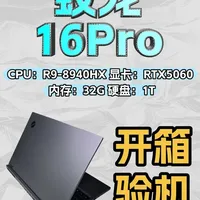 蛟龙16Pro- 璃光白-开箱验机 CPU：R9-8940HX 显卡：RTX5060 内存：32G 硬盘：1T
#蛟龙16Pro  #笔记本电脑推荐  #机械革命  #开箱测评