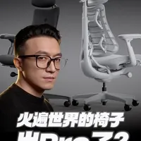 这把椅子竟然又进化了？ #清闲动态人机工学椅Pro  #商业思维  #品牌思维  #中国制造