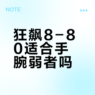 狂飙8-80适合手腕弱者吗？623+用户观点大PK
