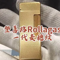 登喜路Rollagas 第一代 麦穗纹版本气体打火机#打火机 #古董收藏 #登喜路 #男人的玩具