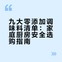 九大没有添加剂的调味料,守护你厨房的第一道防线! 古月sir的微博视频