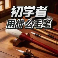 初学者用什么毛笔？#毛笔#文房四宝#书法初学者#书法入门