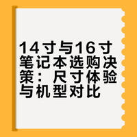 笔记本电脑到底买14寸还是16寸啊?