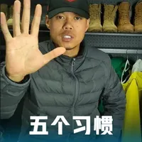 五个习惯，让你爬山越来越强
#爬山 #户外运动