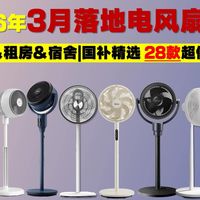 【建议收藏】2026年3月值得入手的28款落地电风扇推荐！超全|超详细：口碑好、销量好、性价比高落地扇|空气循环扇选购指南：美的、先锋、艾美特、格力、小米等品牌