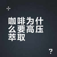咖啡为什么要高压萃取？#三分钟视频助燃计划# 老玖蔡的微博视频