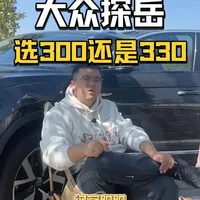 大众探岳300好还是330好。一汽大众探岳选择探岳300的多还是探岳330的多？探岳300和探岳330应该选哪个？#探岳 #抖音汽车 #说车聊车 #德系车 #dou是好车